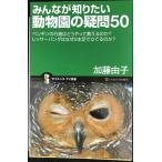 みんなが知りたい動物園の疑問50 ペンギンの行進はどうやって教えるのか？レッサーパンダはなぜ2本足で立てるのか？ (サイエンス・アイ新書 38)