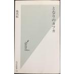 となりのカフカ (光文社新書)