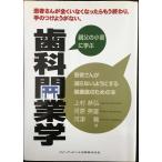 歯科開業学: 親父の小言に学ぶ