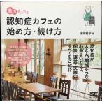 魅力あふれる認知症カフェの始め方・続け方