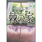 棘の家