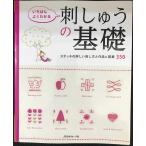いちばんよくわかる　刺しゅうの基礎