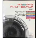 写真が絶対うまくなる デジタル一眼カメラ入門