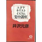 ユダヤ・キリスト・イスラム集中講座 (徳間文庫 い 17-10)