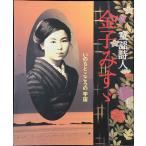 童謡詩人 金子みすゞ?いのちとこころの宇宙