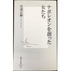 ナポレオンを創った女たち (集英社新書)