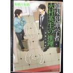 . пол преступление . человек * огонь . Британия сырой. детектив ... изучение ( Kadokawa Beans Bunko )