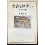 聖書を旅する 2