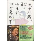 九十八歳。戦いやまず日は暮れず