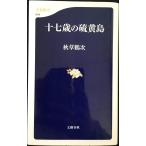 十七歳の硫黄島 (文春新書 544)