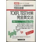 TOEFL TEST対策完全英文法 新装版第2版
