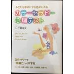 あなたを幸せにする色がわかる カラーセラピー心理テスト