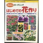 はじめての花作り: かんたんガーデニング 初心者にもわかりやすい四季