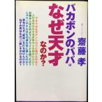 バカボンのパパはなぜ天才なのか?