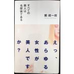 すべての美人は名探偵である (カッパノベルス)