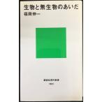 生物と無生物のあいだ (講談社現代新書 1891)