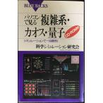 パソコンで見る複雑系・カオス・量子: シミュレーションで一目瞭然 (ブルーバックス 1160)