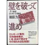 壁を破って進め 上: 私記ロッキード事件