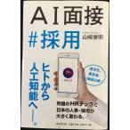 AI面接 # 採用