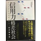 「信用力」格差社会: カードでわかるあな