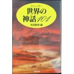 世界の神話101 (ハンドブック・シリーズ)