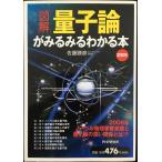 [図解]量子論がみるみるわかる本(愛蔵版)