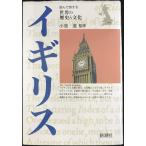 イギリス (読んで旅する世界の歴史と文化)