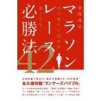金哲彦のマラソンレース必勝法42