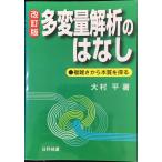 多変量解析のはなし: 複雑さから本質を探る (Best selected Business Books)