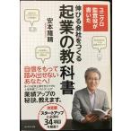 ユニクロ監査役が書いた 伸びる会社をつくる起業の教科書