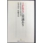 IFRSに異議あり: 国際会計基準の品質を問う