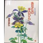 あなたの手のひら: 花の詩画集