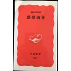 熱帯雨林 (岩波新書 新赤版 624)