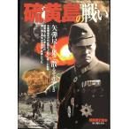 硫黄島の戦い: 矢弾尽き果て散るぞ悲しき (別冊歴史読本 53)