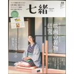 七緒vol.68? 「映画の着物」研究 / 「ネットショップ」の歩き方 (プレジデントムック)