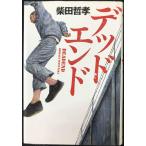 デッドエンド