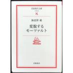 変貌するモーツァルト (岩波現代文庫 文芸 26)