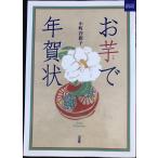 お芋で年賀状 (カルチャーブック)