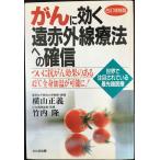 がんに効く遠赤外線療法への確信: がん細胞をやっつける 生きる自信が