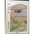  Mori Ogai полное собрание сочинений (4).. часть один группа ( Chikuma библиотека )