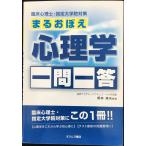 まるおぼえ心理学一問一答: 臨床心理士・指定大学院対策