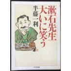 漱石先生大いに笑う (ちくま文庫 は 24-1)