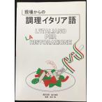 現場からの調理イタリア語