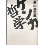 ケンカ哲学