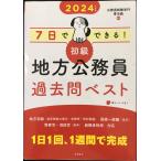 2024年度版 7日でできる! 【初級】地方公務員 過去問ベスト
