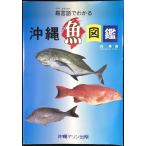 島言語(クトゥバ)でわかる沖縄魚図鑑