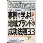 事例で学ぶ!地域ブランドの成功法則33 (Kobunsha Paperbacks Business 22)