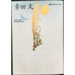 草の花 (講談社文芸文庫?現代日本のエッセイ)