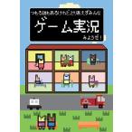 つもる話もあるけれど、とりあえずみんなゲーム実況みようぜ!
