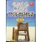 ゼロから話せるブラジル・ポルトガル語 CD付 改訂版